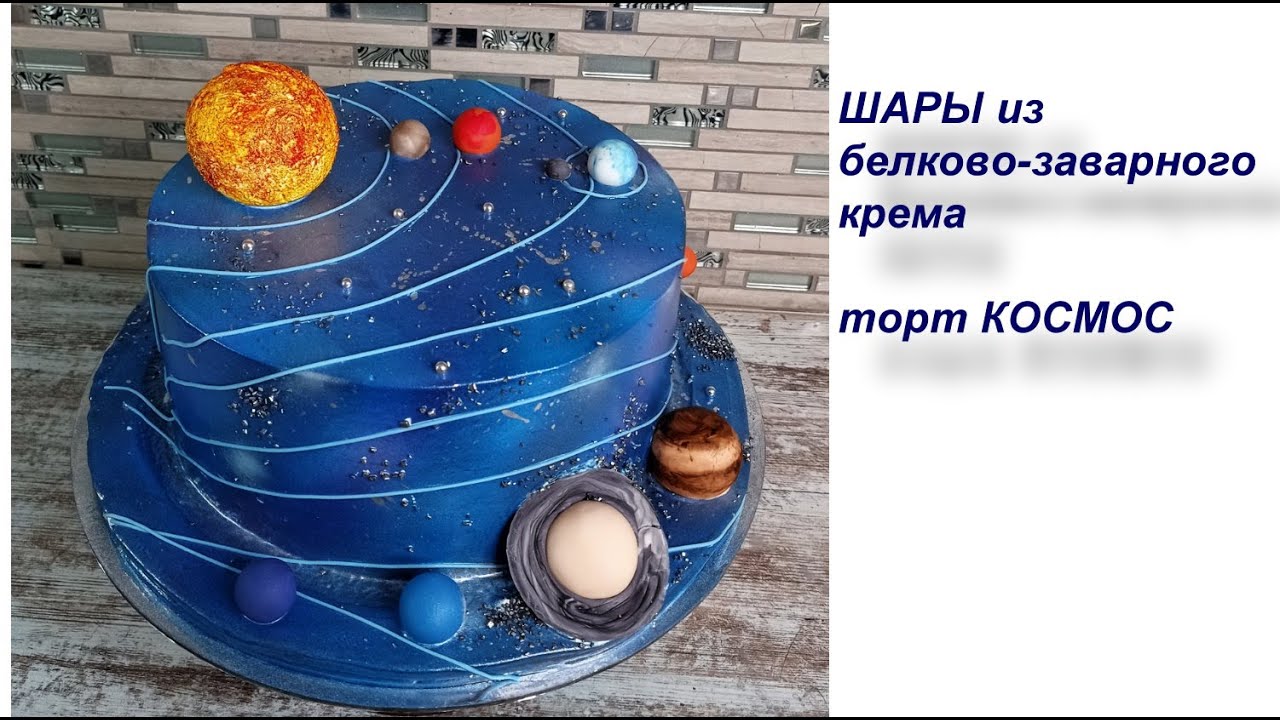 ШАРЫ из белково-заварного крема. Торт КОСМОС. Украшение БЗК