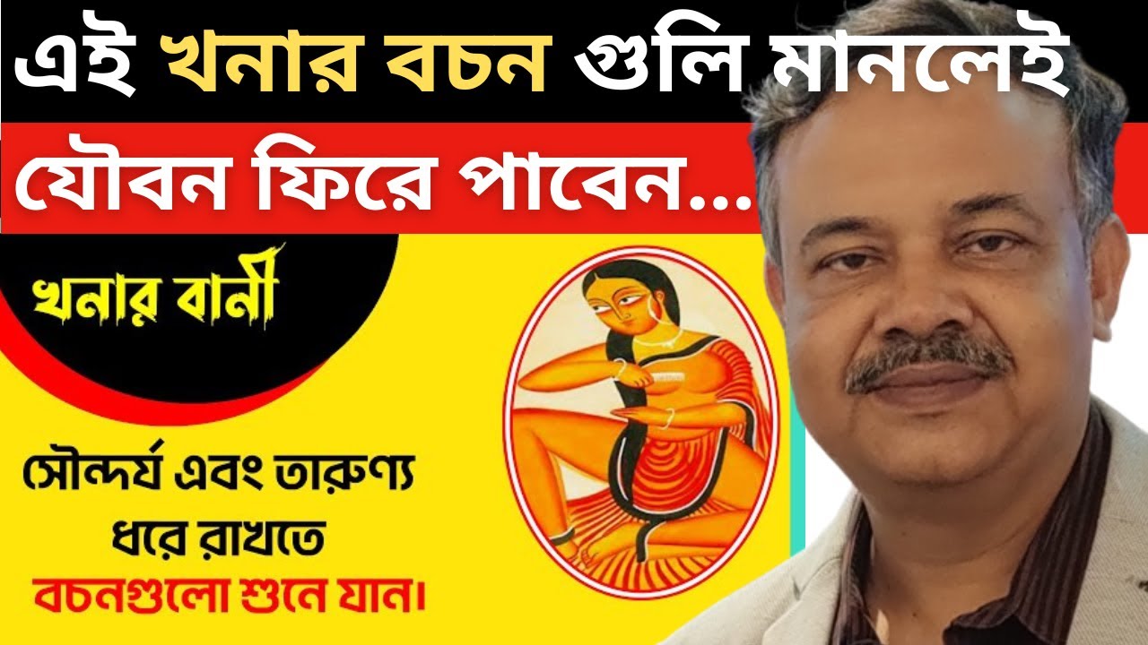 খনার এই কালজয়ী বচনগুলি মানলে ফিরে পাবেন আপনার যৌবন, আপনার তারুন্য...জিম আর ডাক্তার কে বলুন বাই বাই