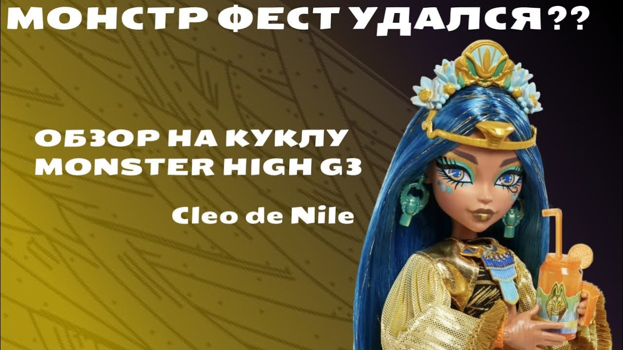 ЕГИПЕТСКАЯ СИЛА… Обзор на куклу Monster high поколения g3 Клео Де Нил  Monster Fest 💛🖤