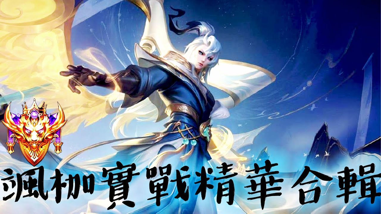 【法師系列】雲海仙途 颯枷 實戰精華合輯 到底還有誰想玩  | Arena of Valor