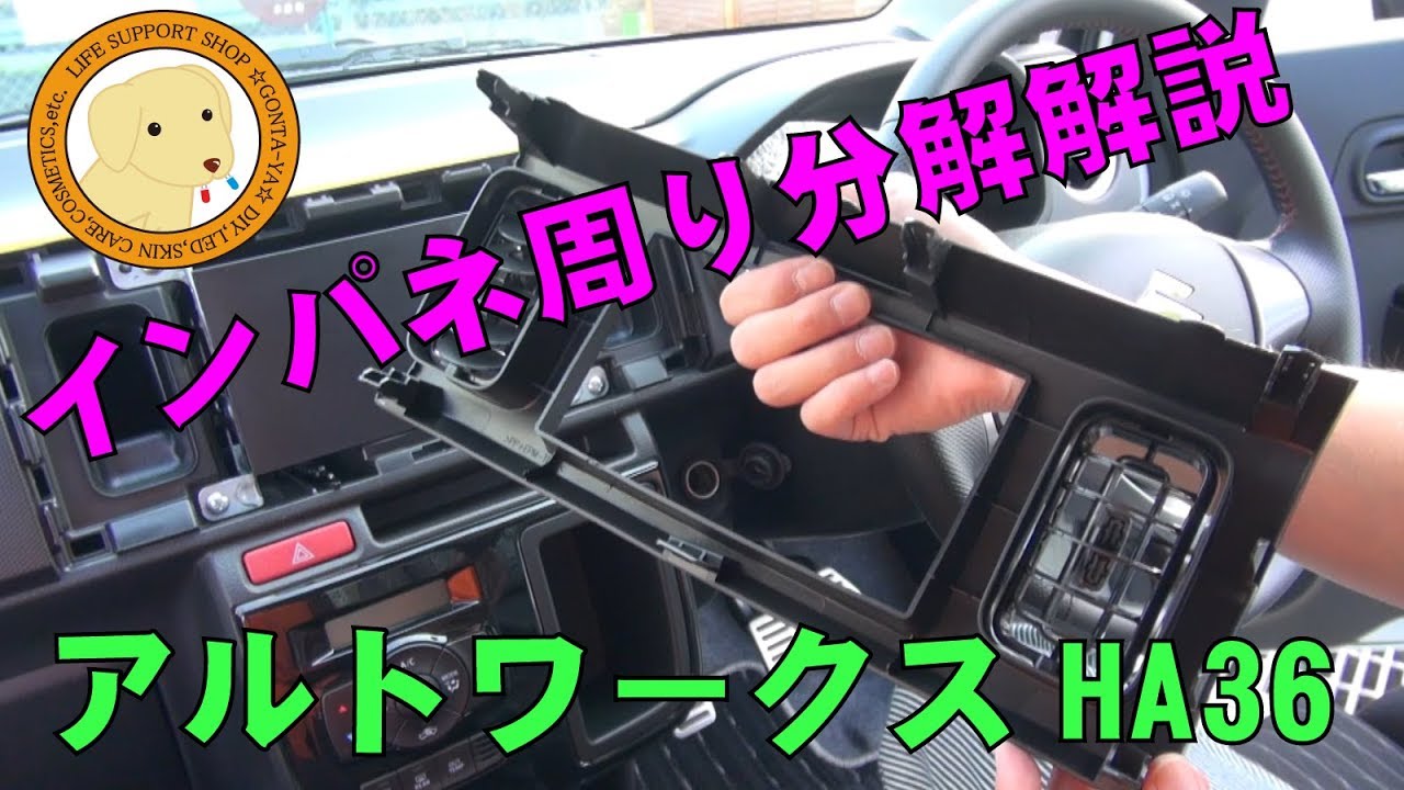 アルトワークス インパネ分解GONTAYA-LCT