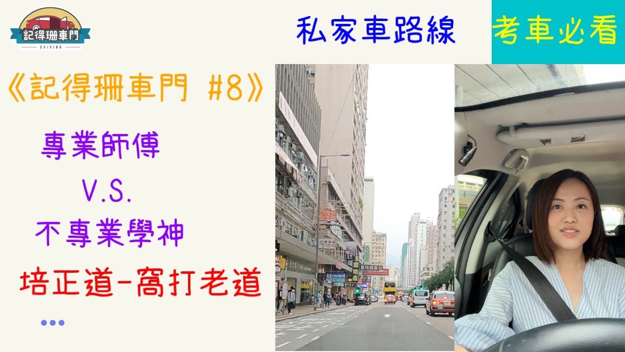 【🚗記得珊車門#8】私家車路線😎！培正道窩打老道 橋底究竟點過🤔？｜2021年11月路線｜GOPRO HERO 9拍攝