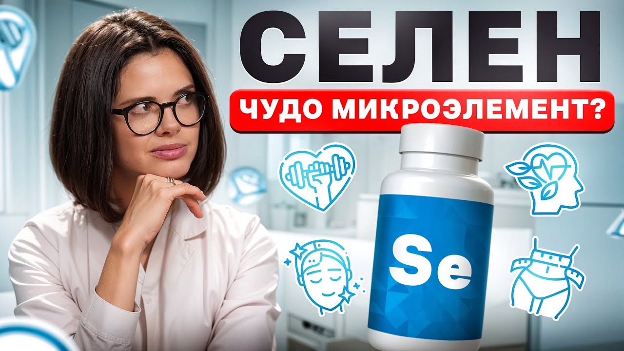 Что творит СЕЛЕН?! | Польза и вред селена