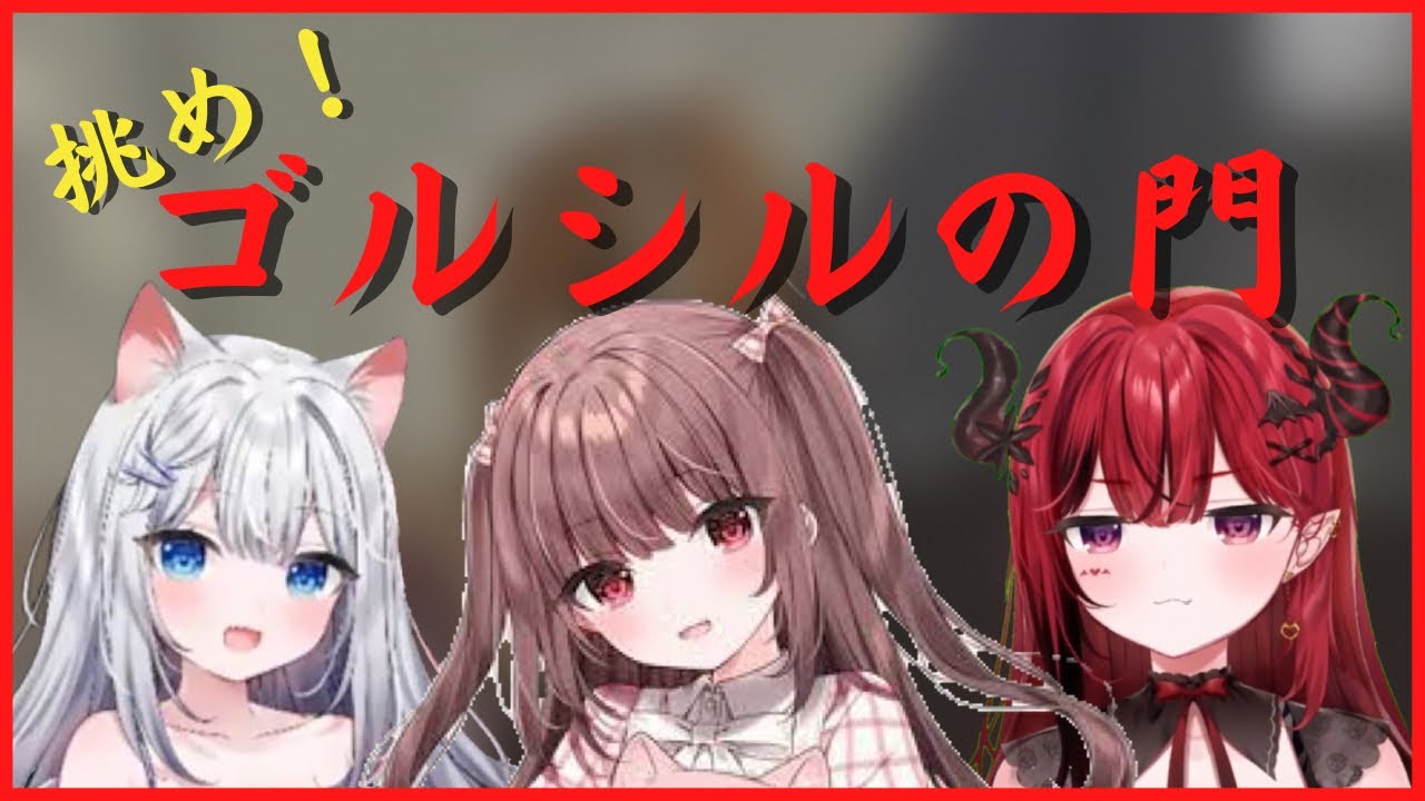 【切り抜き/魔光リサ/まふゆ/猫理論】シルゴルの門に阻まれたり阻まれなかったり