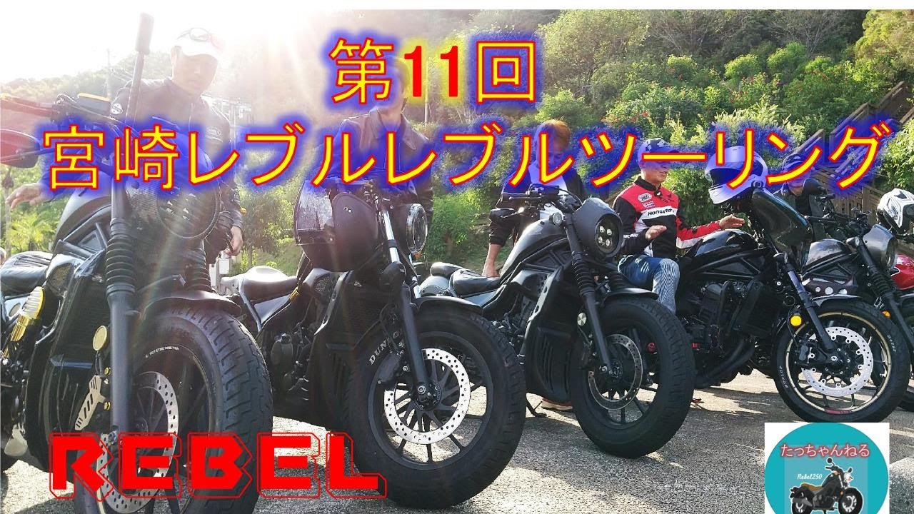 第11回宮崎レブルレブルツーリング