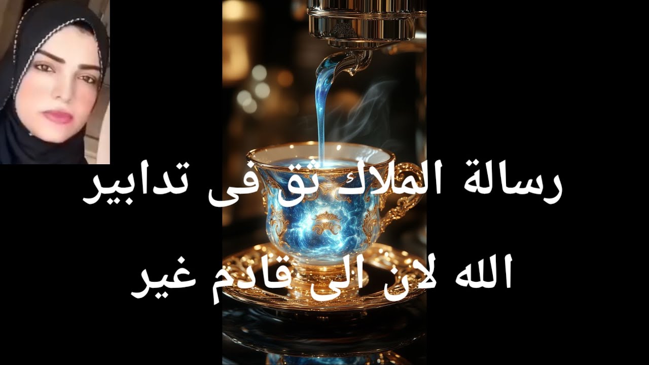 رسالة اليوم ثق فى تدابير الله لأن إلى قادم غير لا يوجد صدف أنت المقصود