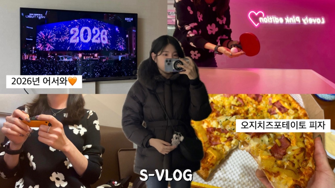 2026년 어서와! 탁구 치고 피자 먹는 직장인 현실 일상🍕 | 2026 Weekend Vibe: Table Tennis & K-Pizza [S-Vlog]