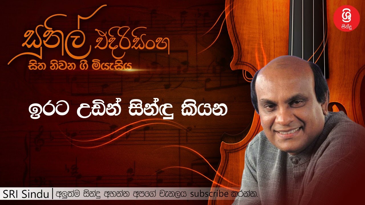 ඉරට උඩින් සින් කියන   Irata Udin Sindu Kiyana   Sunil Edirisinghe