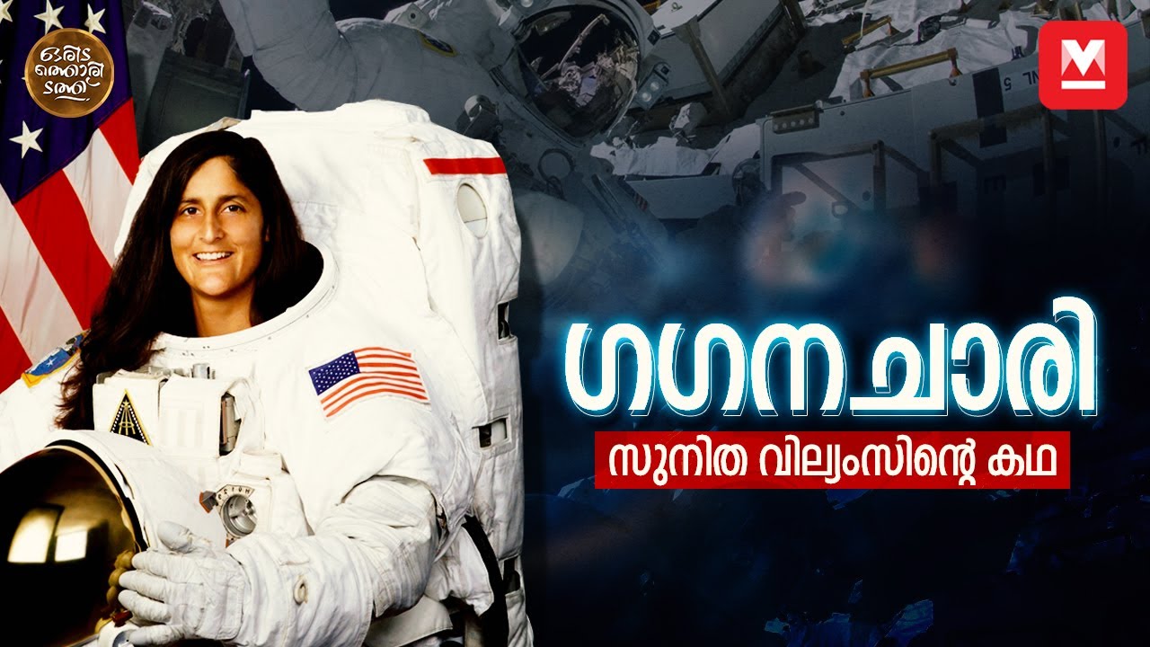 ഗഗനചാരി: സുനിത വില്യംസിന്റെ കഥ | Sunita Williams | Oridathoridath | Episode-11