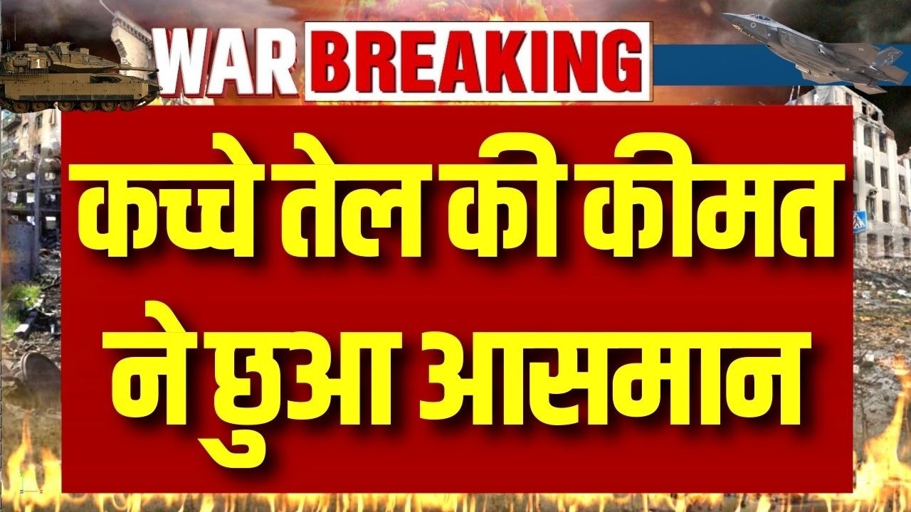 Crude Oil Price Hike Update: क्रूड ऑयल की कीमतों में फिर भारी तेजी, 100 डॉलर के पार पहुंचा भाव |