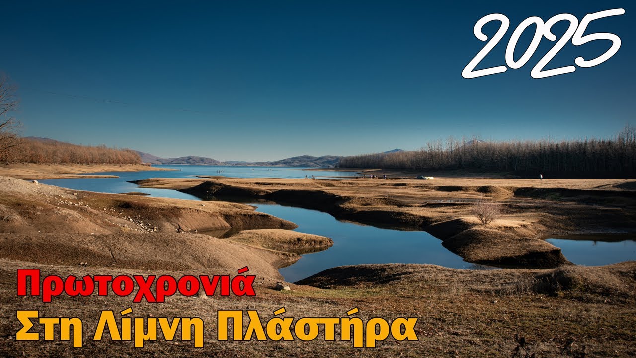 Πρωτοχρονιά Λίμνη Πλάστηρα 2025