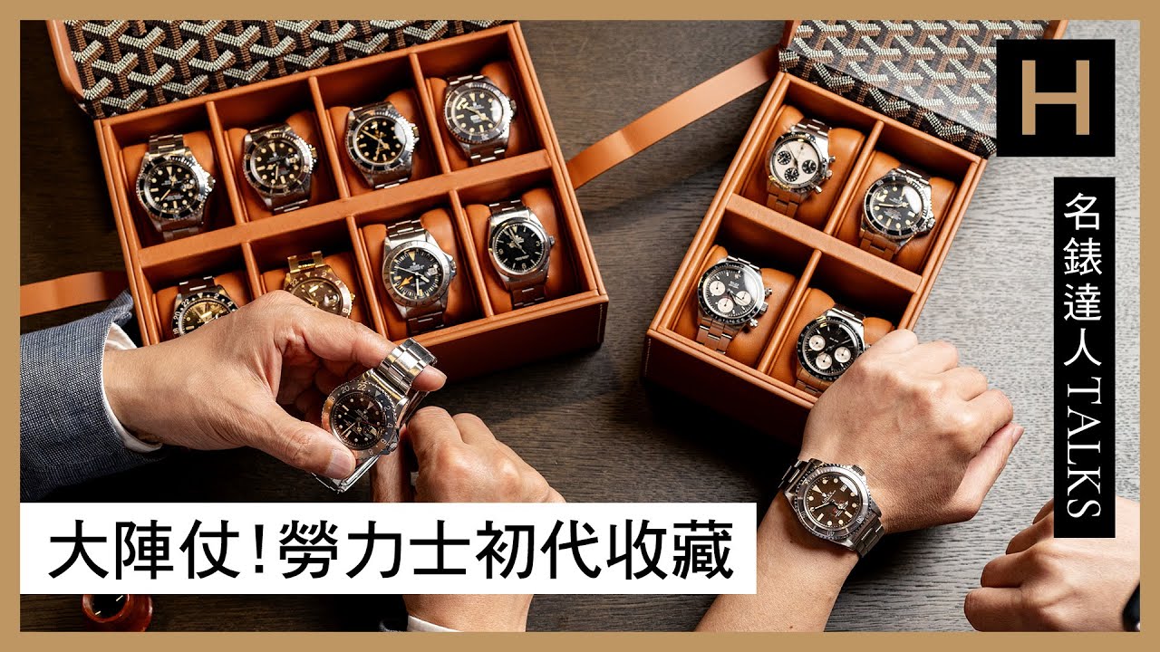 勞力士收藏最高境界！古董Rolex藏家Eric的5514 COMEX｜5512 ｜1680 Red Sub｜1665 DRSD【名錶達人TALKS】