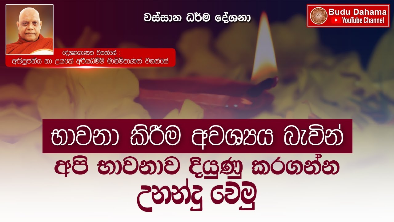 අපි භාවනාව දියුණු කරගන්න උනන්දු වෙමු | Most Ven. Na Uyane Ariyadhamma Maha Thero