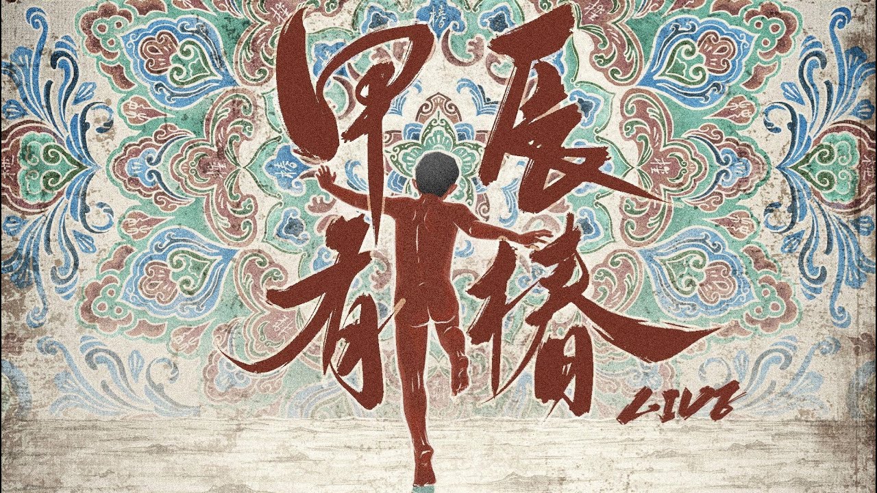 Chun椿乐队 (Tree Of Heaven) - 甲辰有椿: LIVE 2024 [Jinan]