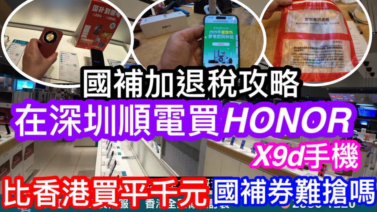 國補加退稅雙重優惠全攻略買手機｜我們又來親身實測｜買榮耀Honor手機贈母親｜搶國補難嗎？有乜要注意