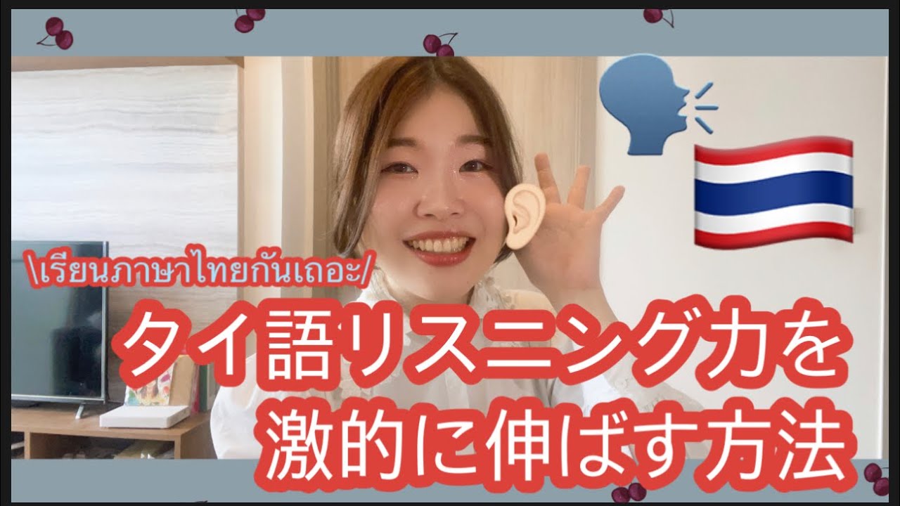 タイ語リスニング力を劇的に伸ばす方法🇹🇭👂🏻