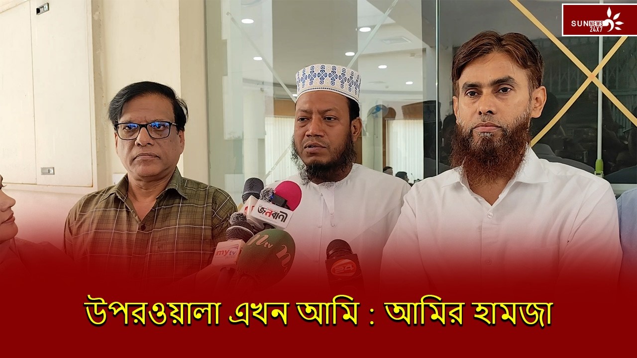 উপরওয়ালা এখন আমি  আমির হামজা
