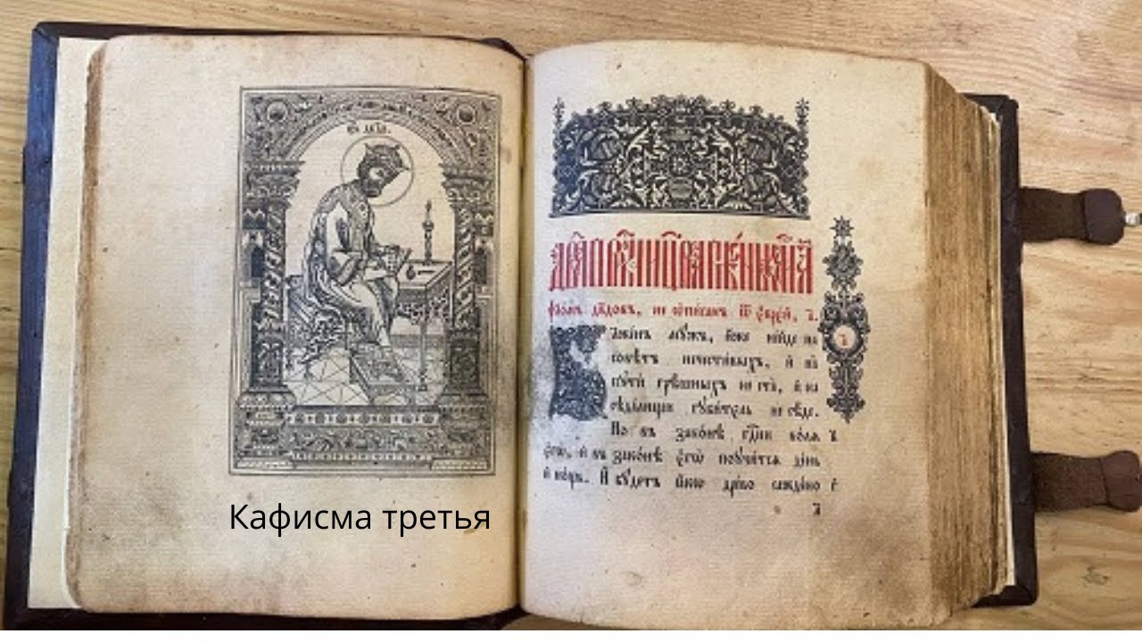 Третья кафисма #псалтирь #богослужение
