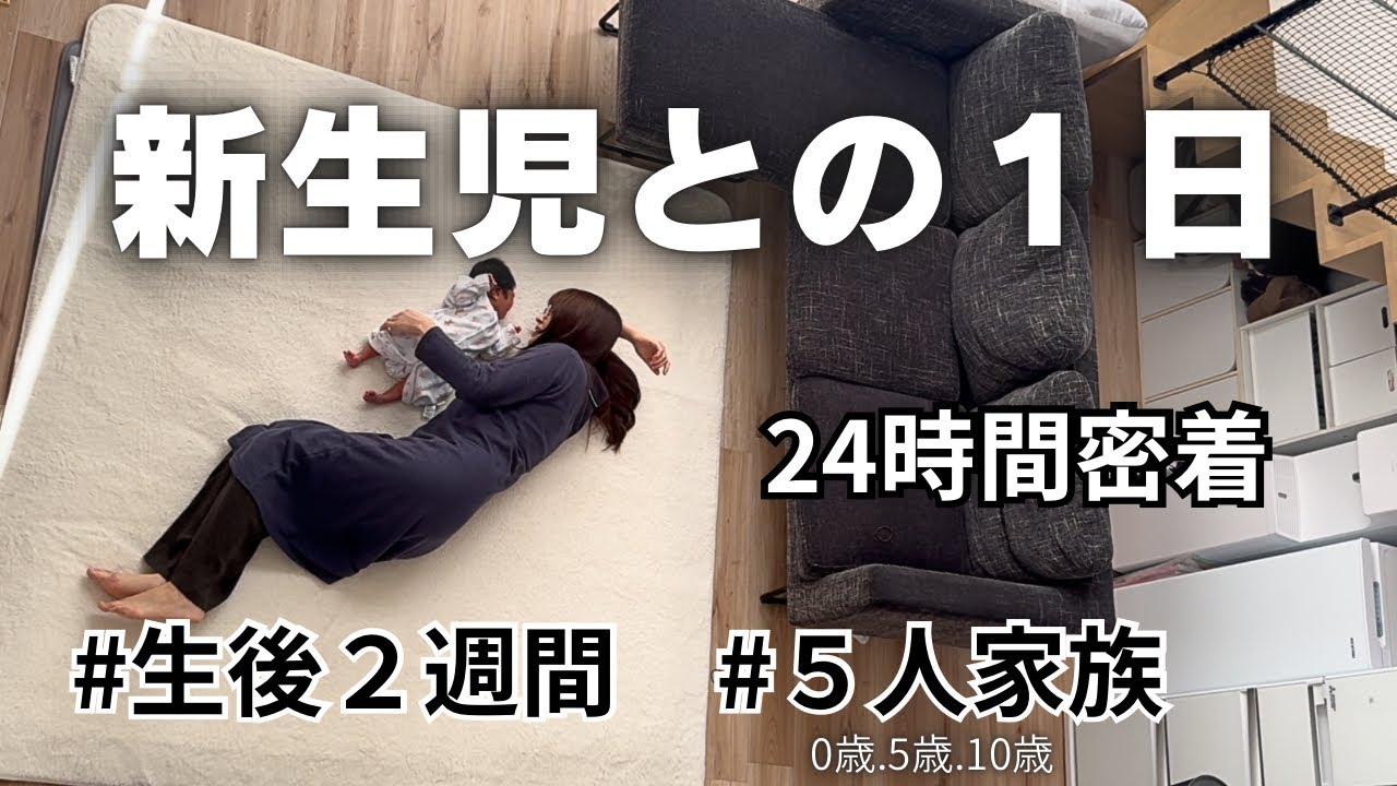 24時間密着【新生児と母の１日】寝不足と癒やしの毎日！10歳と5歳の姉たちは？
