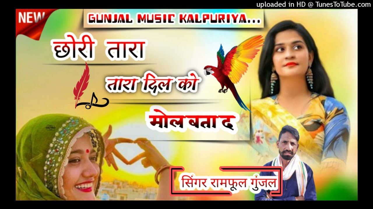 {266}सिंगर रामफुल गुजंल //छोरी तारा दिल को मोल बता द क त नोक च सुपर हीट धमाका 