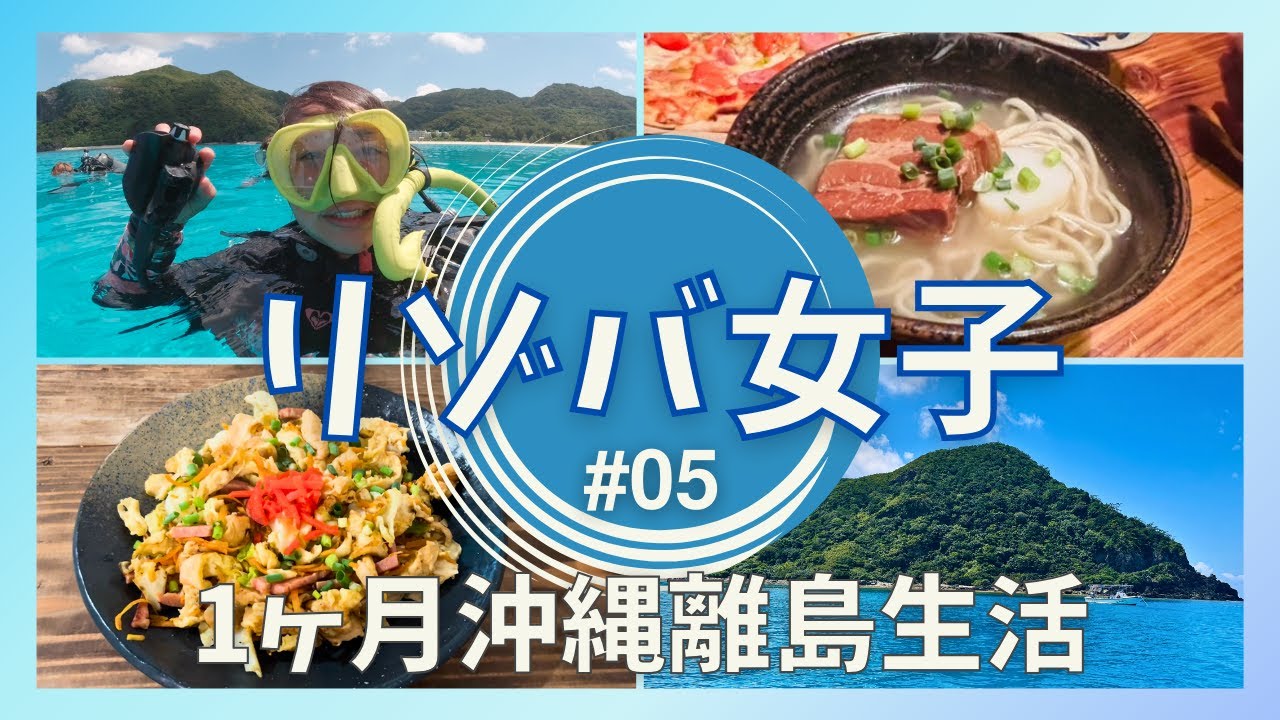 沖縄の離島の渡嘉敷島で1ヶ月間リゾートバイト!! 勤務の合間に慶良間ブルーの絶景の海でダイビング! 透明度50mの海で潜るの最高っ!!