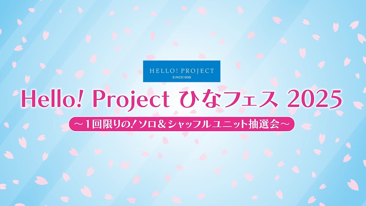 Hello! Project ひなフェス 2025 ～1回限りの！ソロ&シャッフルユニット抽選会！～