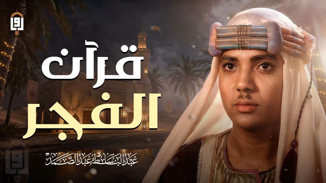 قرآن الفجر... أجمل ماتبدأ به يومك في رمضان  للشيخ عبد الباسط عبد الصمد | جودة عالية ᴴᴰ