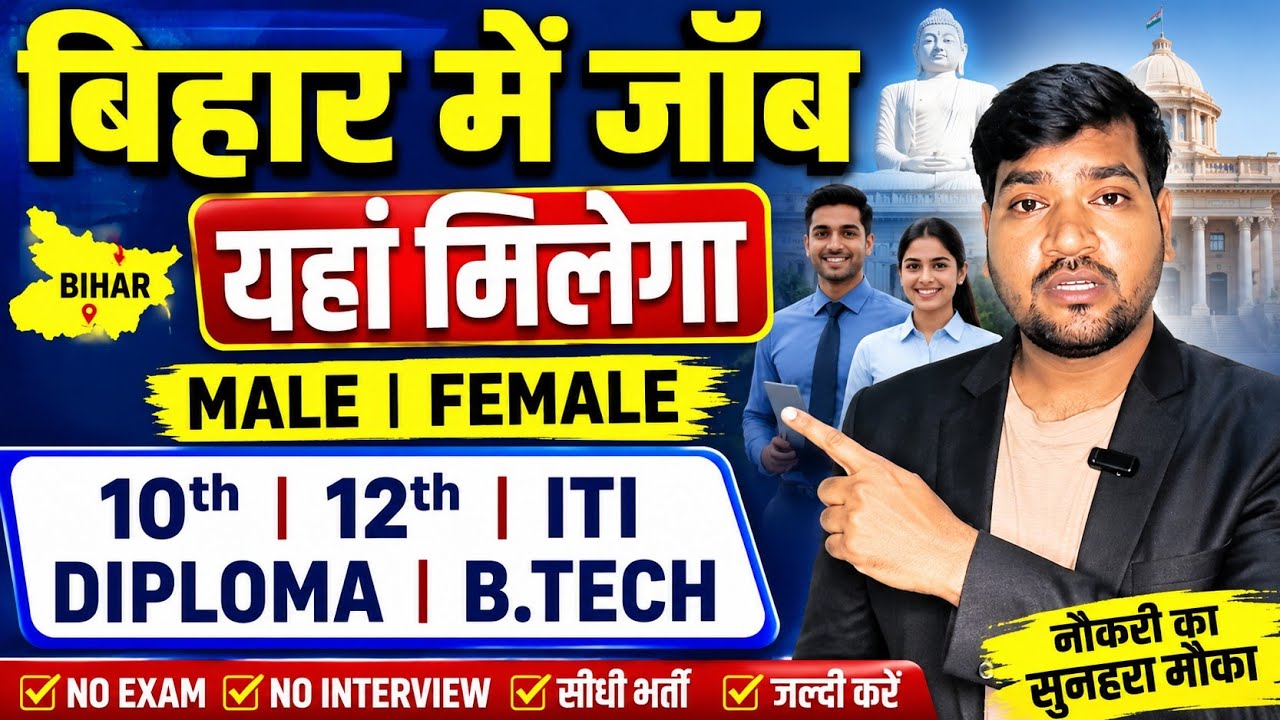 Bihar Private Job 2026 | 10th, 12th, ITI, Diploma, B.Tech | Male & Female
