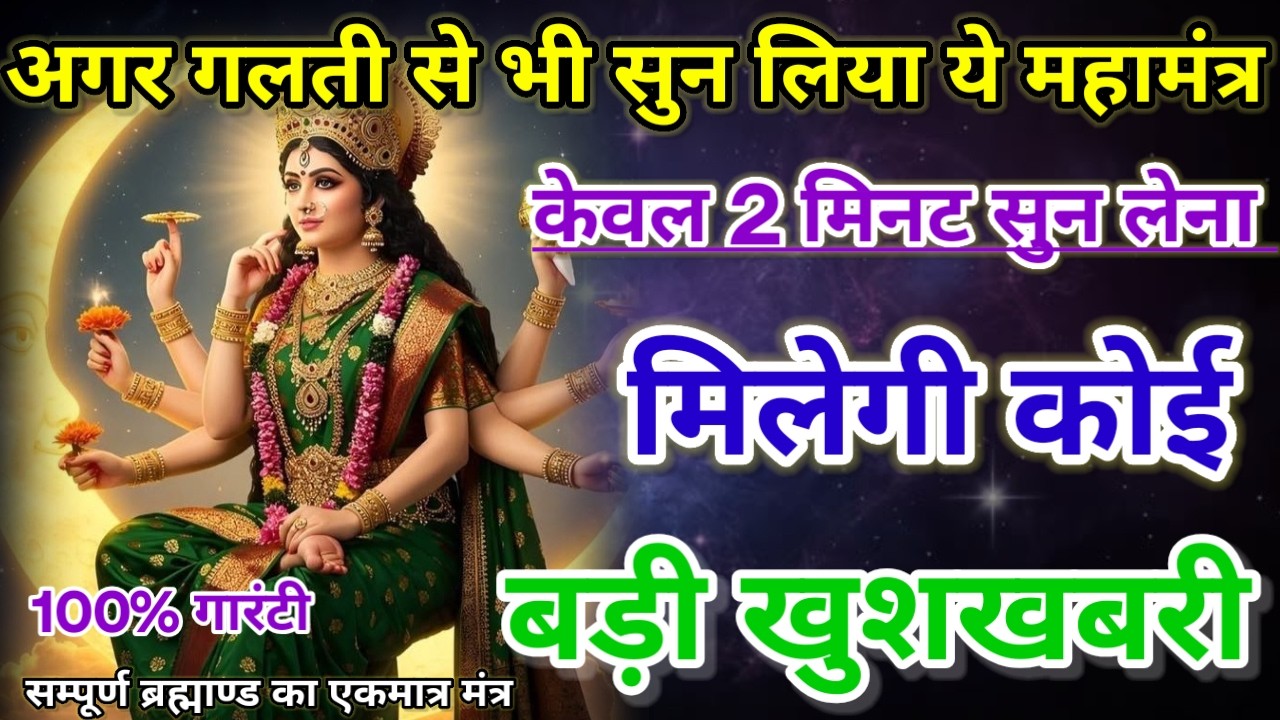 धीमी आवाज में चलाकyर छोड़ दें, फिर देखो पूरी दुनिया आपके तलवे चाटेगी, अपार धन प्राप्त होगा #mantra