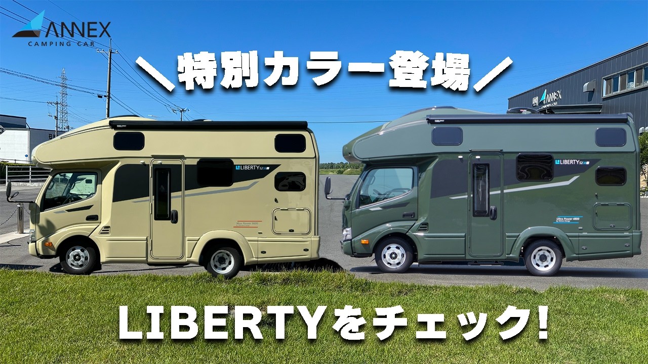 人気キャブコン「リバティ」に特別生産カラー登場！カーキー＆ベージュの実車をチェック！