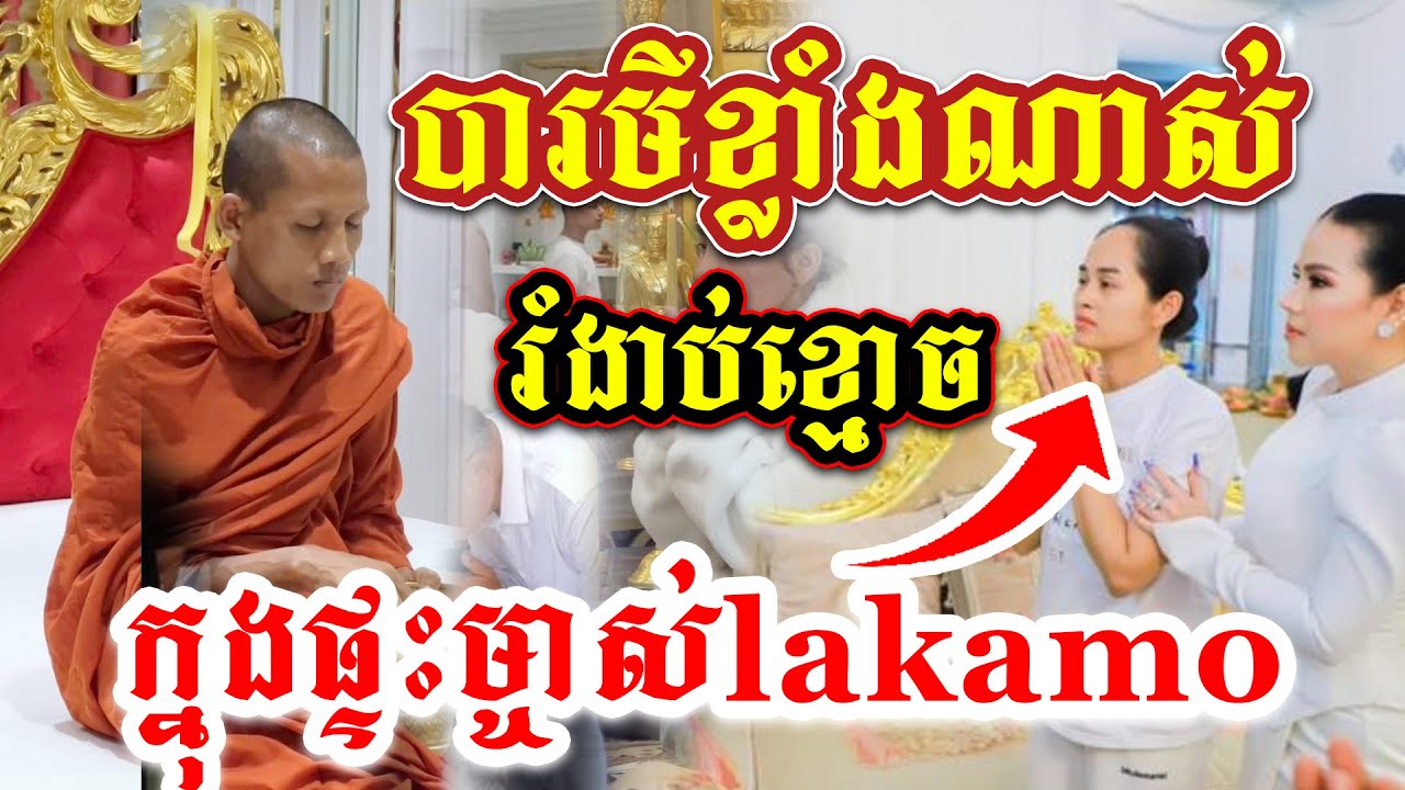 បារមីខ្លាំងណាស់រំងាប់ខ្មោចម្ចាស់ប្រេនLakamo 2024 |Chek Meas