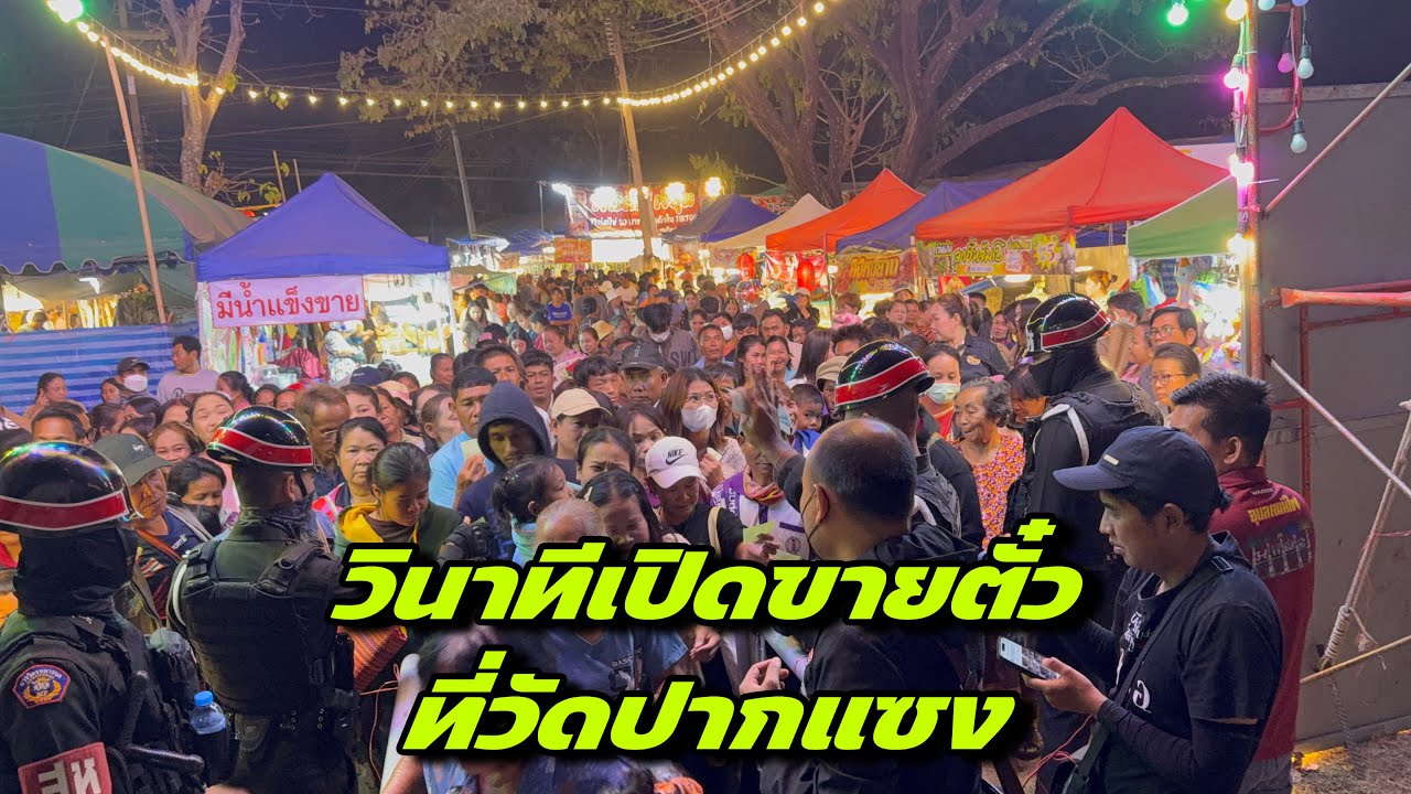 วินาทีเปิดขายตั๋วที่วัดปากแซง