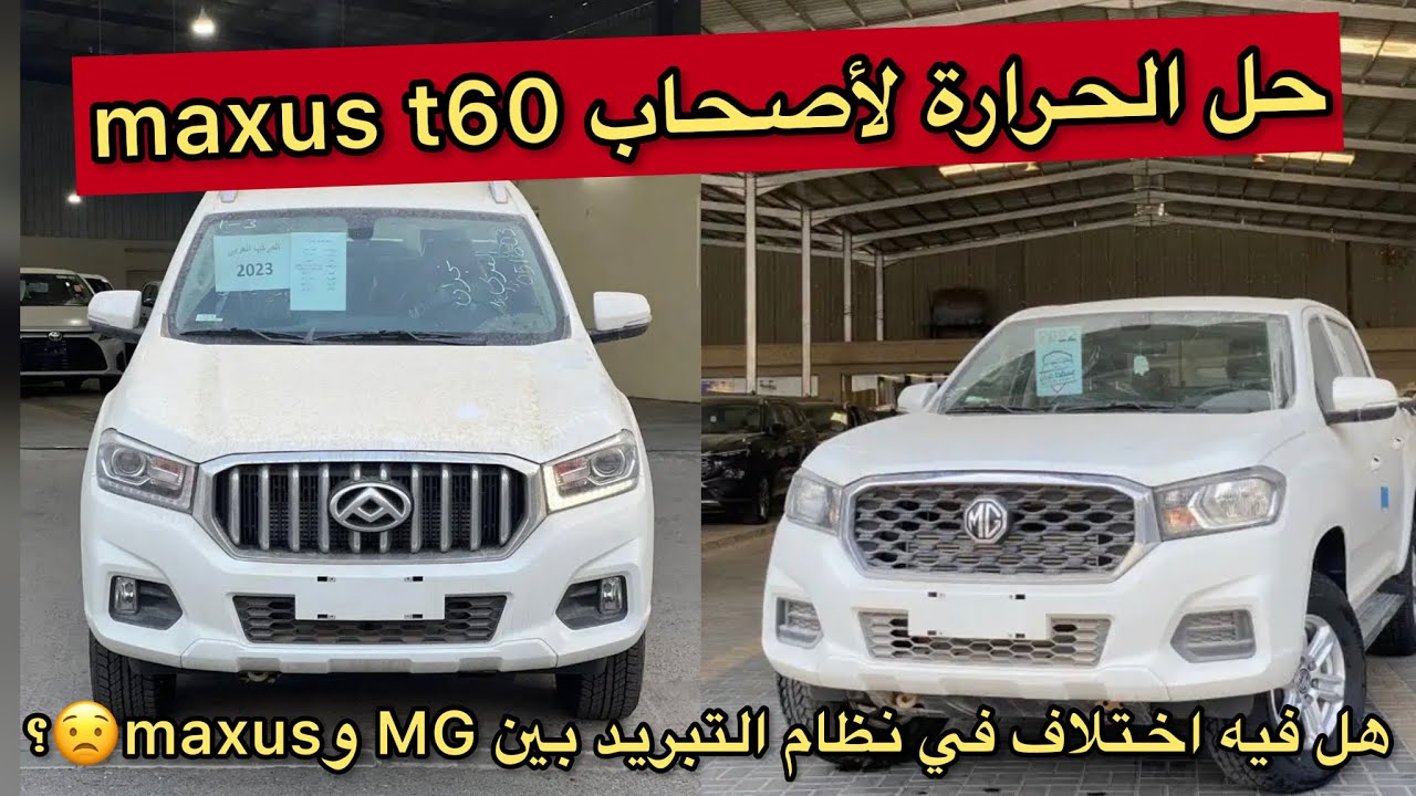 حل الحرارة لأصحاب maxus t60 2022 #سيارات #اكسبلور #ديزل #maxus #mg #t60 #ونيت