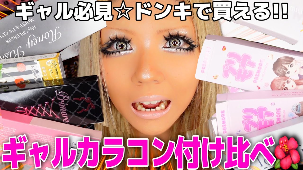 【激盛れ‼️】ドンキで気になったカラコン全部買って付け比べしたら全部大当たりすぎてヤバい😭💖💖💖