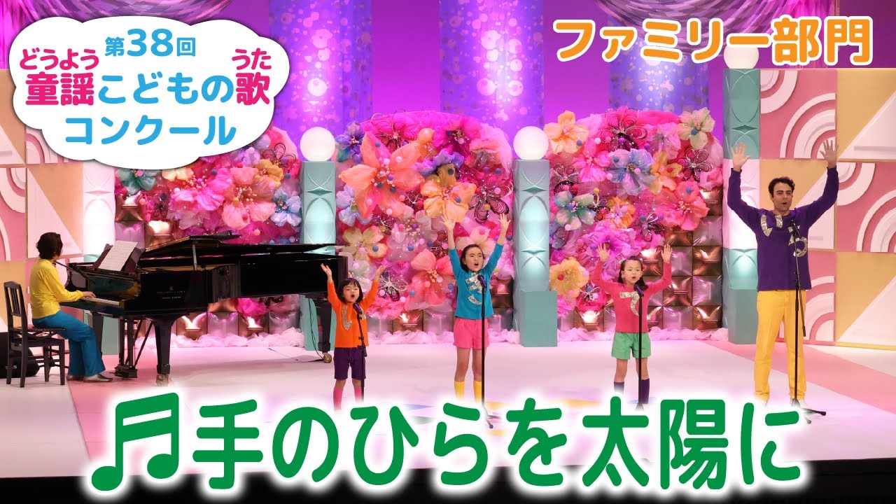 第38回童謡こどもの歌コンクール／ファミリー部門／手のひらを太陽に