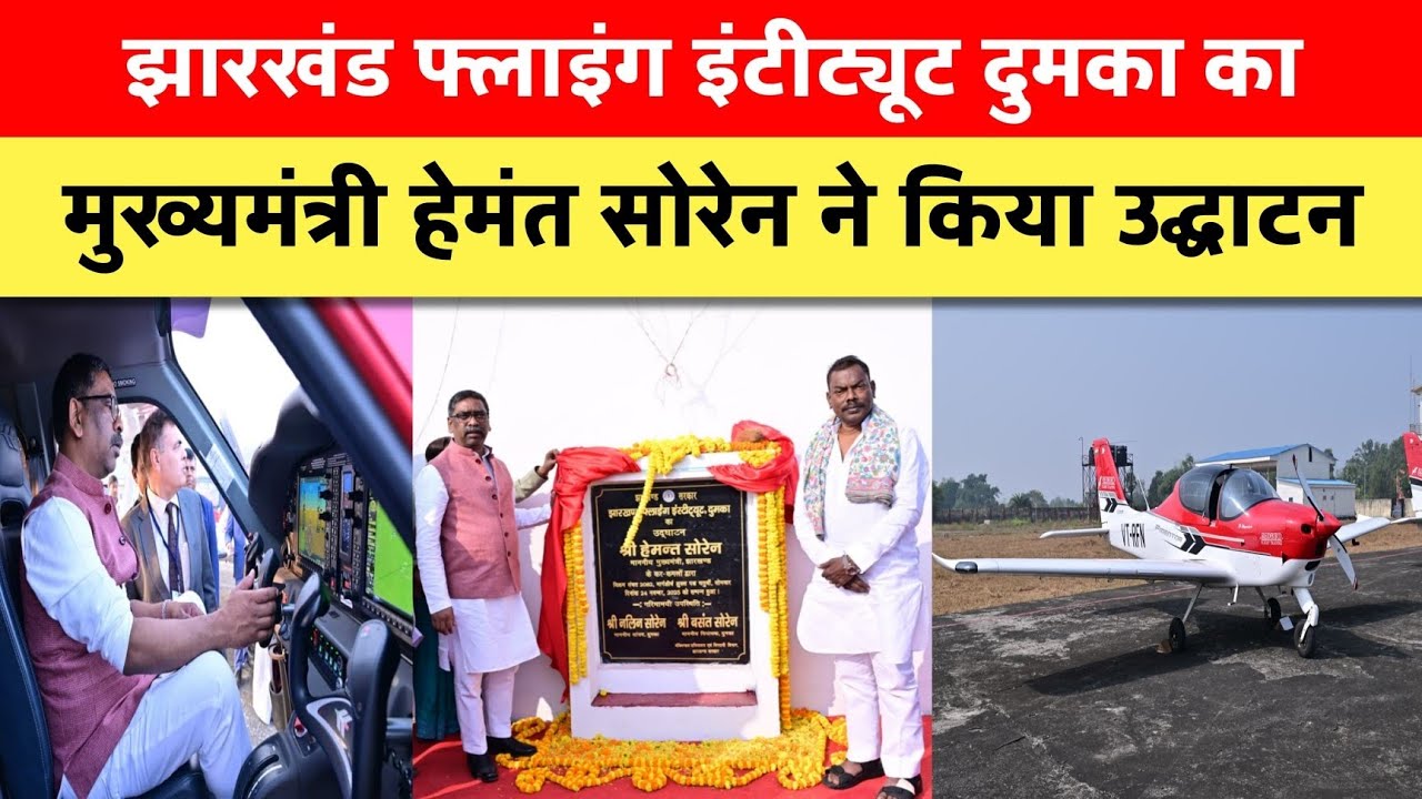 मुख्यमंत्री हेमंत सोरेन का दुमका में जोरदार स्वागत झारखंड फ्लाइंग इंटीट्यूट दुमका ,किया गया उद्घाटन