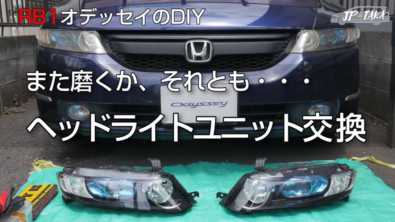 中古ヘッドライトユニットに交換 RB1オデッセイのDIY