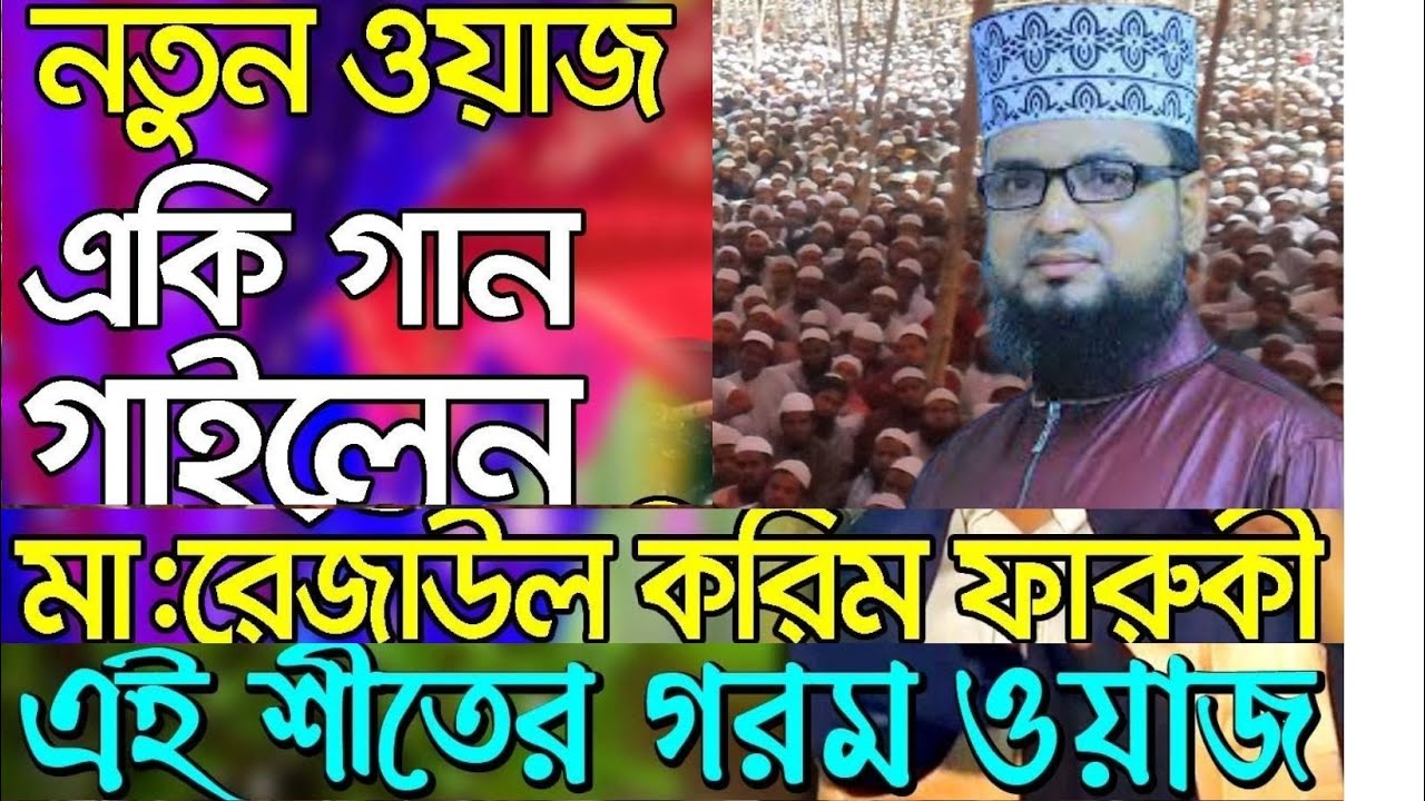 হযরত মাওলানা  রেজাউল করিম ফারুকী। নতুন ওয়াজ 2021  Maulana Rezaul Karim Farooqi (2)