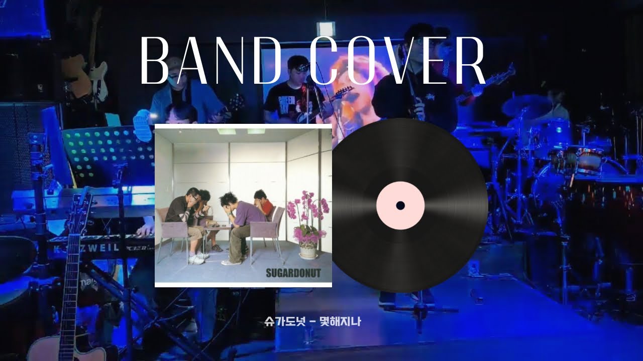 [밴드커버] 슈가 도넛 - 몇해지나 | band cover