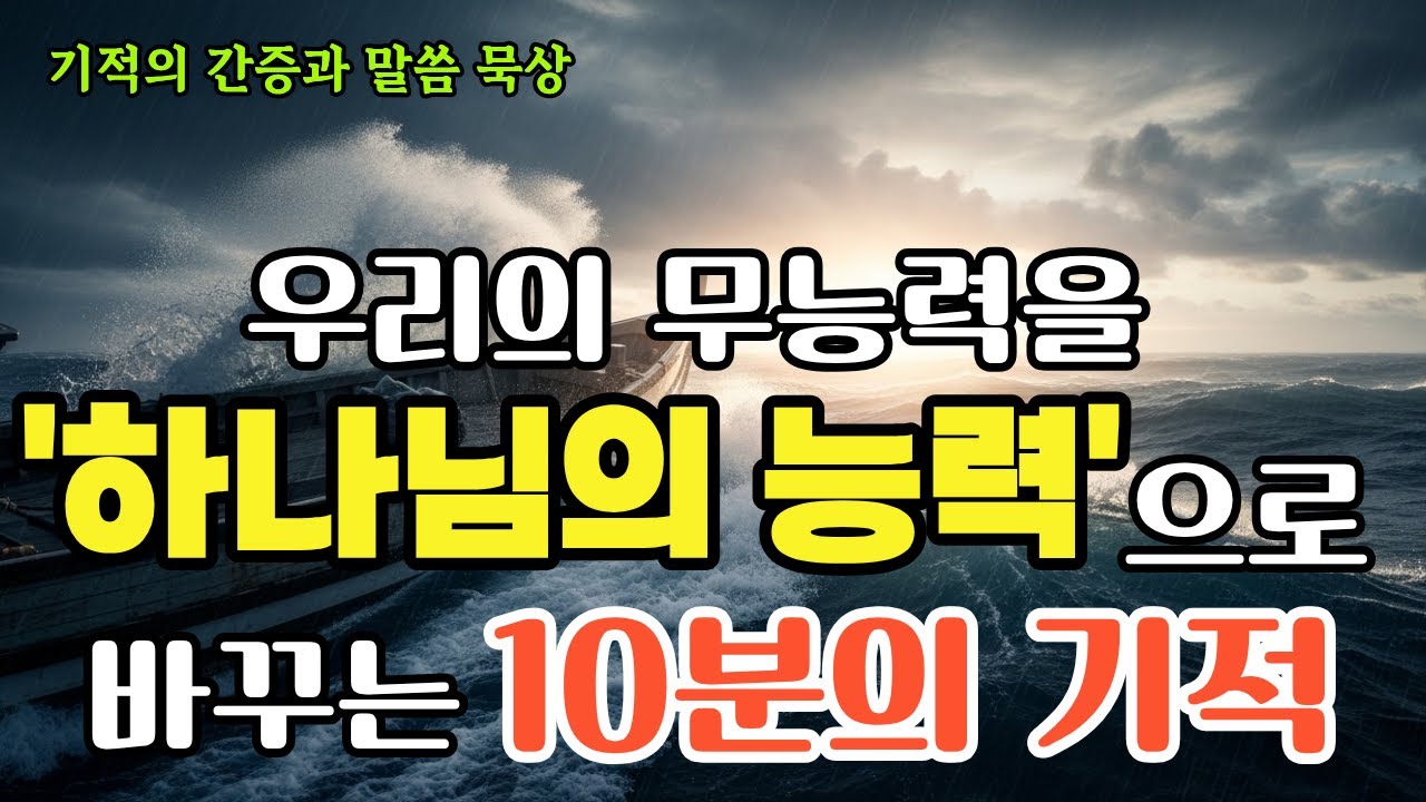 우리의 무능력을 '하나님의 능력'으로 바꾸는 10분의 기적/ 