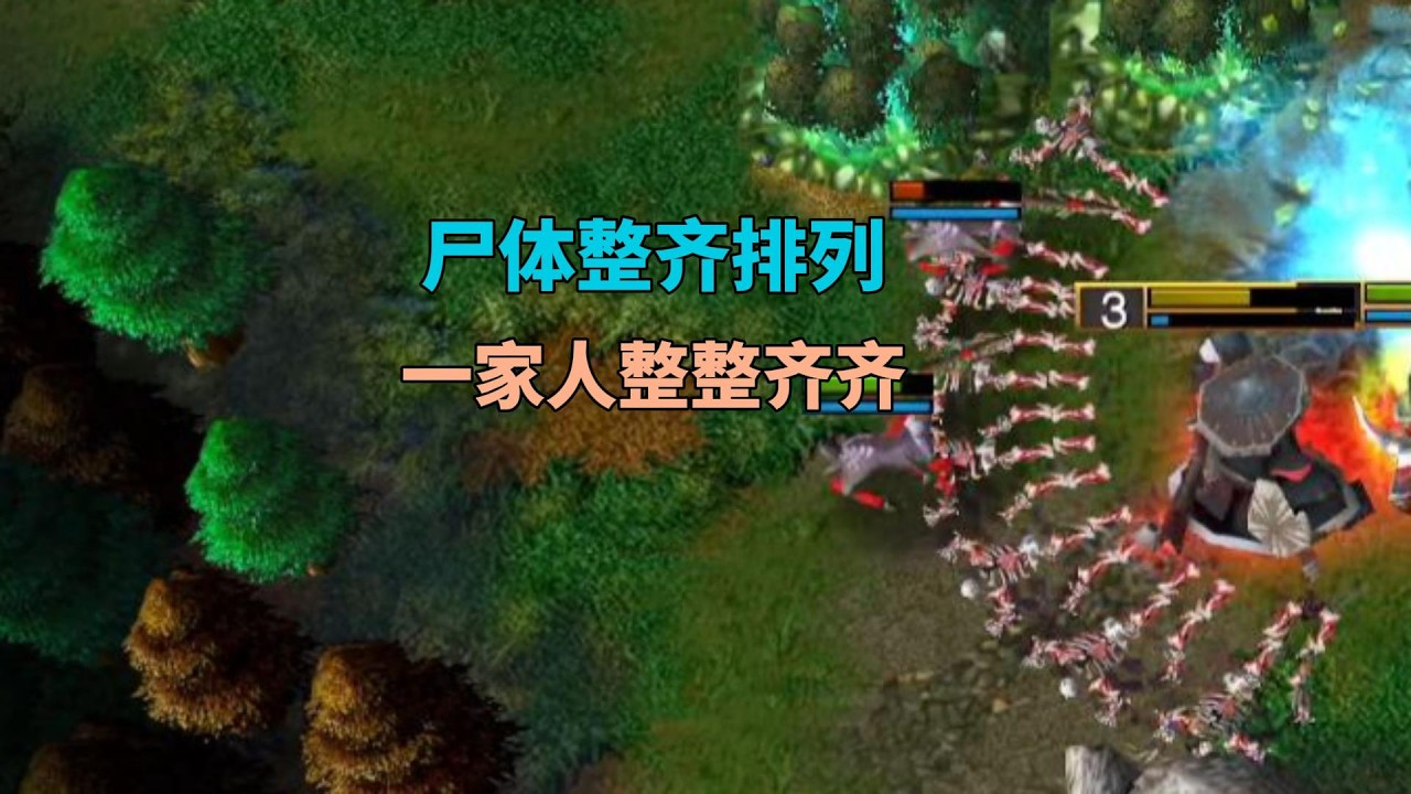 尸体整齐排列，对手心态崩了，一家人就要整整齐齐！魔兽争霸3