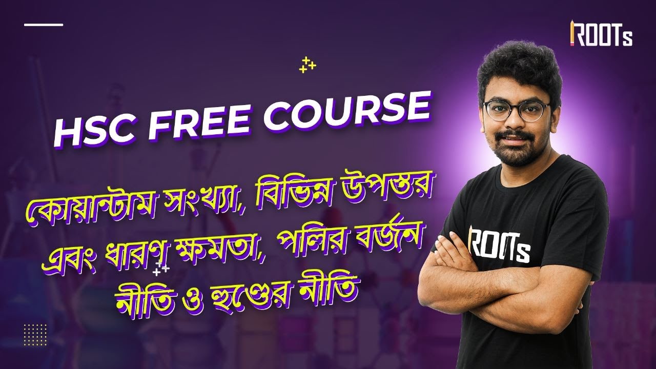 কোয়ান্টাম সংখ্যা, বিভিন্ন উপস্তর এবং ধারণ ক্ষমতা, পলির বর্জন নীতি ও হুণ্ডের নীতি |