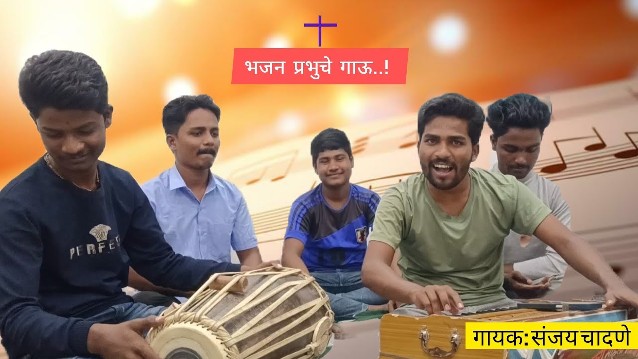 CHALA RE BHAJAN PRABHU CHE GAU  | भजन प्रभु चे गाऊ  | SANJAY CHANDANE | MARATHI CHRISTION BHAJAN !!!