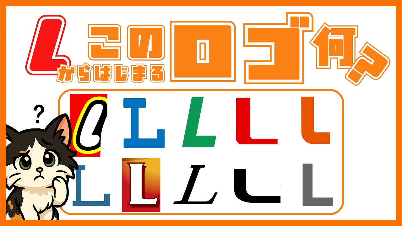 Lから始まるこのロゴは何？【ロゴクイズ】【L】