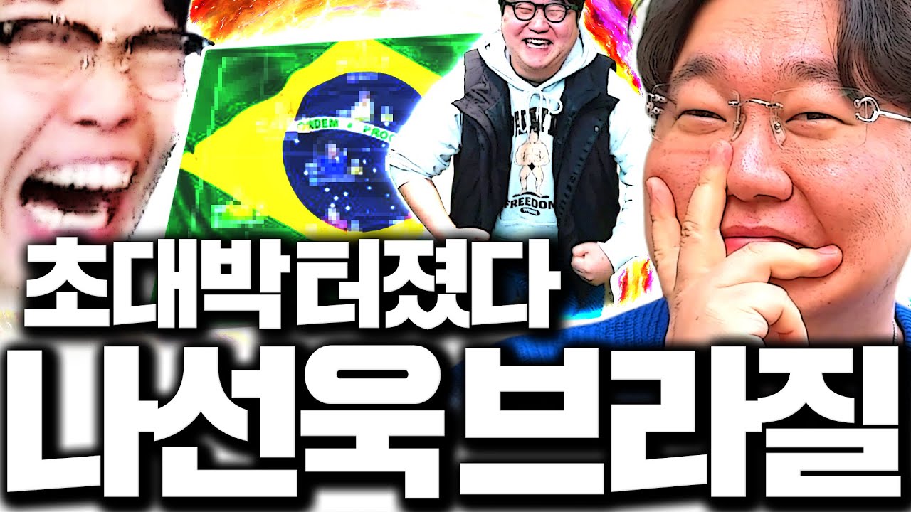 MZ조폭 나선욱 등장! 패키지 초대박;; 다팔고 브라질 스쿼드 갑니다