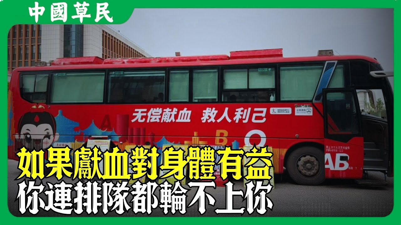 如果獻血對身體有益.你連排隊都輪不上你