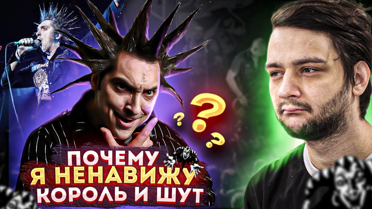 Король и Шут -  буквально ХУДШАЯ рок группа земли