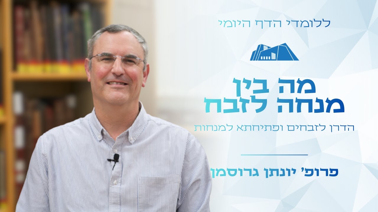מה בין מנחה לזבח | סיום מסכת זבחים בדף היומי | פרופ' יונתן גרוסמן