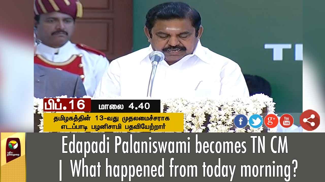 Edapadi Palaniswami becomes TN CM | What happened from today morning?