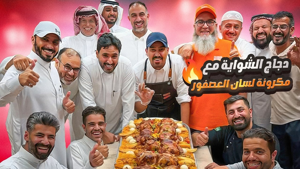 دجاج الشواية المحشي مع مكرونة لسان العصفور 🔥❤️